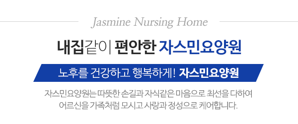 자스민요양원_메인문구_내용
