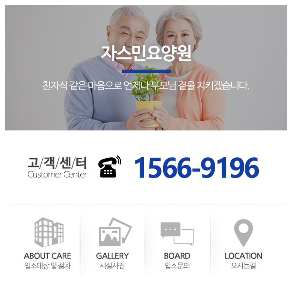 자스민요양원_고객센터