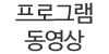 프로그램동영상
